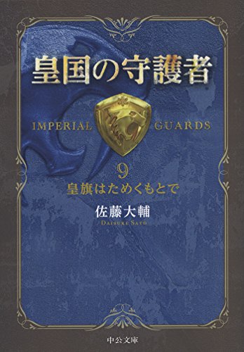 Imagen de archivo de Kokoku no shugosha. 9 (Koki hatameku moto de). a la venta por Revaluation Books