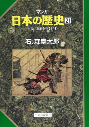 Stock image for (History of 21 Manga Japan) to shake Domin, the shogunate (1991) ISBN: 4124028210 [Japanese Import] for sale by GF Books, Inc.