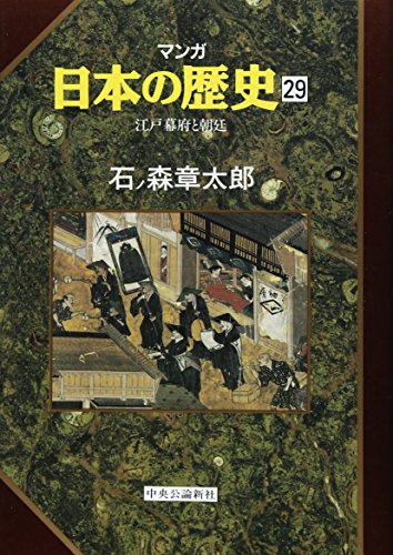 Stock image for (History of manga Japan) Imperial Court and Edo Shogunate (1992) ISBN: 4124028296 [Japanese Import] for sale by ThriftBooks-Atlanta