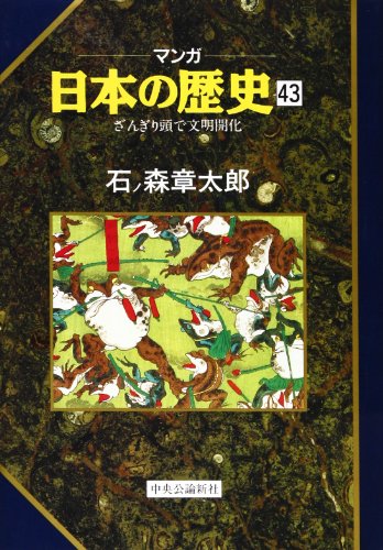 Stock image for (History of manga Japan) cultural enlightenment in Zangiri head (1993) ISBN: 4124028431 [Japanese Import] for sale by Books Unplugged