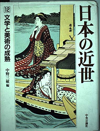 9784124030327: 日本の近世 (12) 文学と美術の成熟