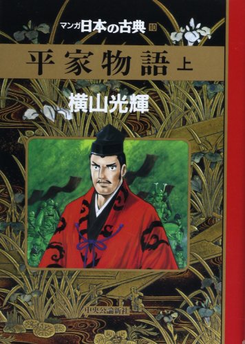 平家物語 上 マンガ日本の古典 10 Abebooks