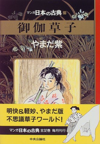 9784124032994: 御伽草子―マンガ日本の古典 (21)