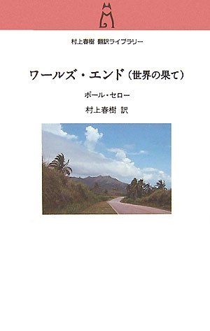 9784124035063: ワールズ・エンド(世界の果て) (村上春樹翻訳ライブラリー)