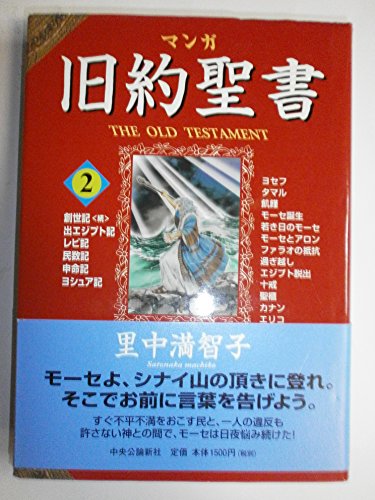 マンガ旧約聖書２ 出エジプト記他 Abebooks Machiko Satonaka