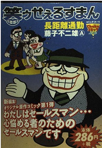 9784124105148: I'm sorry to laugh ~Eru de - long distance commuting (Chuko comic Lite 14) (2001) ISBN: 4124105142 [Japanese Import]