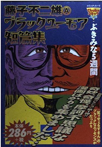 藤子不二雄aブラックユーモア短篇集 ぶきみな5週間 Chuko コミック Lite 35 Iberlibro 藤子不二雄aブラックユーモア短篇集 ぶきみな5週間 Chuko コミック Lite 35 Iberlibro