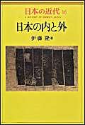 Beispielbild fr Nihon no uchi to soto (A history of modern Japan) zum Verkauf von WeBuyBooks