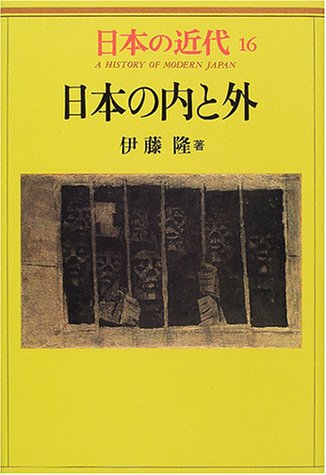 9784124901160: Nihon no uchi to soto (A history of modern Japan)