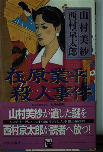 Stock image for Ariwaranonarihira murder (C ?NOVELS) (1997) ISBN: 4125004811 [Japanese Import] for sale by ThriftBooks-Atlanta