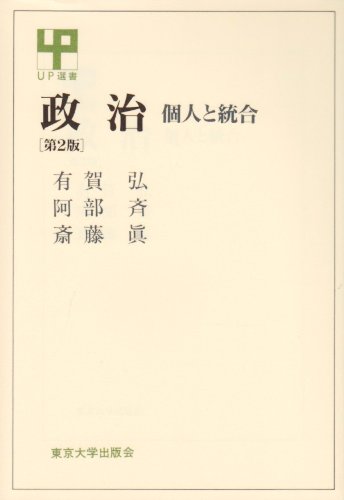 9784130022026: Politics - integrated with individual (UP Sensho) (1967) ISBN: 4130022024 [Japanese Import]
