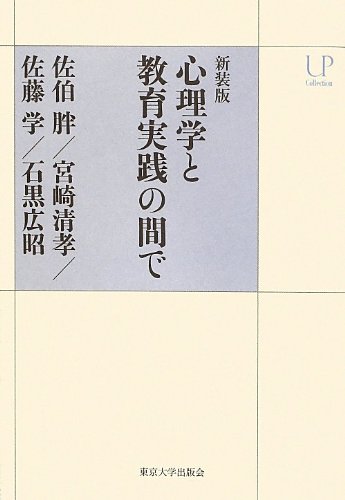 Stock image for Shinrigaku to kyoiku jissen no aida de. for sale by Revaluation Books