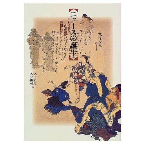 Beispielbild fr The birth of the news, visual media in 19th-century Japan = Nyusu no tanjo : kawaraban to shinbun nishikie no joho sekai zum Verkauf von Joseph Burridge Books