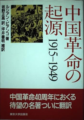 Stock image for Origins of the Chinese Revolution 1915-1949 [Japanese Edition] for sale by Librairie Chat