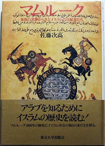 Mamuruku Ikyo No Sakei Kara Kita Isuramu No Shihaishatachi (The Mamluks Rulers From non-Islamic W...