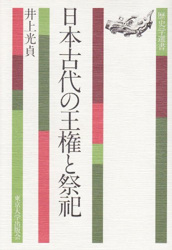 Imagen de archivo de Nihon kodai no oken to saishi (Rekishigaku sensho) (Japanese Edition) a la venta por Revaluation Books