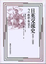 Imagen de archivo de Nichiei koryushi: 1600 - 2000. 2, Seiji gaiko. a la venta por PsychoBabel & Skoob Books