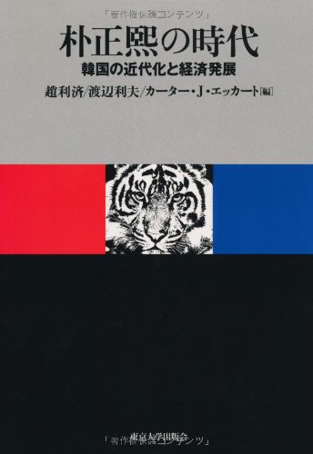 Imagen de archivo de Paku Chonhi no jidai : Kankoku no kindaika to keizai hatten a la venta por Revaluation Books