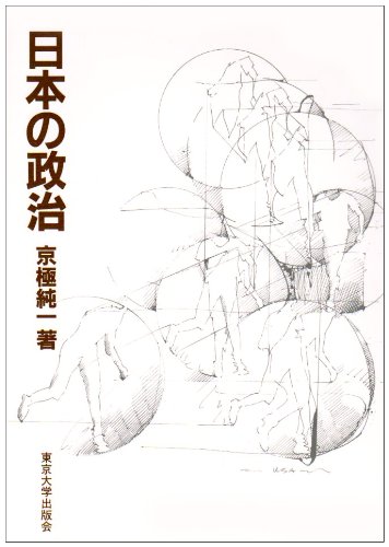 Beispielbild fr Nihon no seiji (Japanese Edition) zum Verkauf von The Book Garden