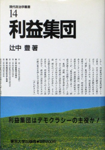 Beispielbild fr Rieki shu? dan (Gendai seijigaku so? sho) (Japanese Edition) zum Verkauf von BookHolders