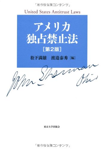 Stock image for Second edition American antitrust law (2012) ISBN: 4130323679 [Japanese Import] for sale by Book Deals
