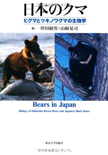 Stock image for Biology of black bear and brown bear - bear of Japan (2011) ISBN: 4130602209 [Japanese Import] for sale by Books Unplugged