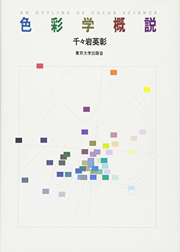9784130820851: Science of color overview (2001) ISBN: 4130820850 [Japanese Import]