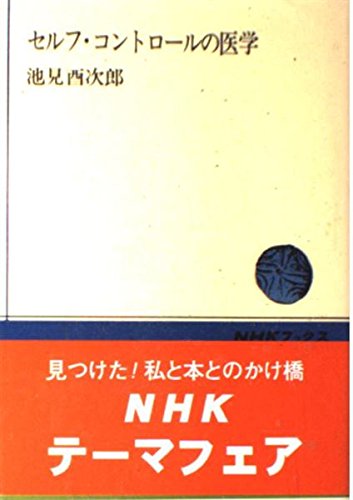 Stock image for Medical self-control (NHK Books 321) (1978) ISBN: 4140013214 [Japanese Import] for sale by Librairie Th  la page