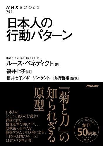 Stock image for Japanese Behavioral Patterns (NHK Books) [Japanese Edition] for sale by Librairie Chat