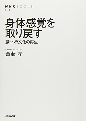 Stock image for Shintai kankaku o torimodosu : koshi, hara bunka no saisei for sale by Revaluation Books