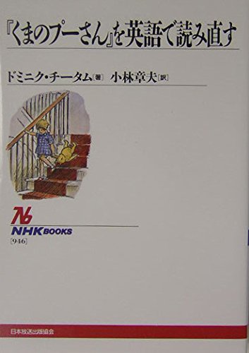 Imagen de archivo de Rereading Winnie the Pooh in English (NHK Books) [Japanese Edition] a la venta por Librairie Chat