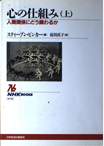 Stock image for Whether or not involved in the mechanism-human relationship of the heart (NHK Books) (2003) ISBN: 4140019700 [Japanese Import] for sale by ThriftBooks-Dallas