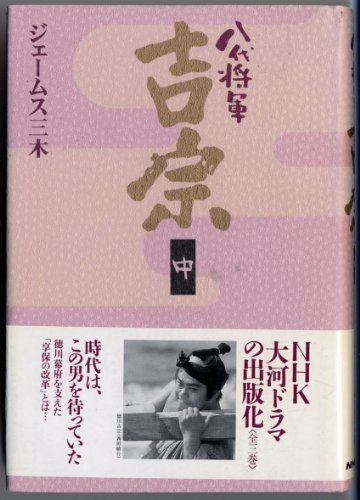 Stock image for Hachidai shogun yoshimune [Japanese Edition] for sale by ThriftBooks-Atlanta