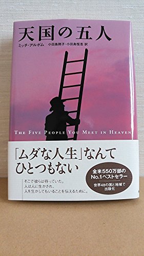 9784140054659: The Five People You Meet in Heaven [Japanese Edition] [Tankobon Hardcover] (japan import)