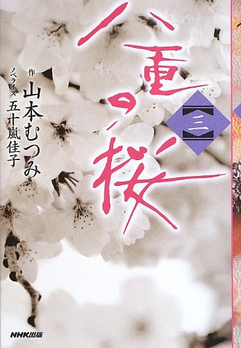 Stock image for Yae no Sakura San [Japanese Edition] for sale by Librairie Chat