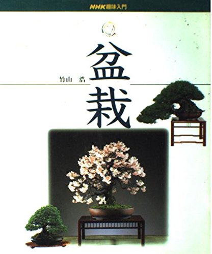 Stock image for Bonsai (NHK hobby Introduction) (1998) ISBN: 414011102X [Japanese Import] for sale by Red's Corner LLC