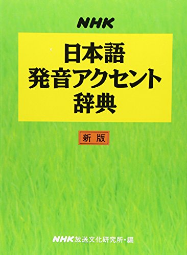 Stock image for NHK Japanese accent pronunciation dictionary new edition (1998) ISBN: 4140111127 [Japanese Import] for sale by GoldBooks