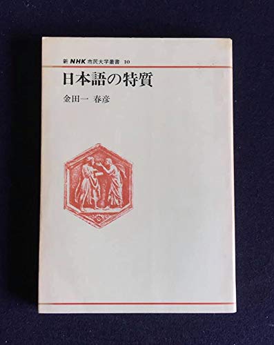 Stock image for Characteristics of the Japanese Language (New NHK Civic University Series) [Japanese Edition] for sale by Librairie Chat