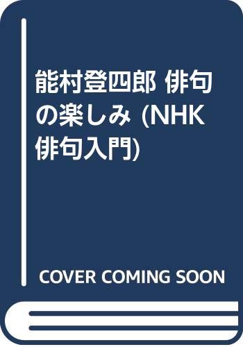 Stock image for Fun Noh village Deng Shiro Haiku (NHK haiku Introduction) (1988) ISBN: 414016056X [Japanese Import] for sale by ThriftBooks-Atlanta