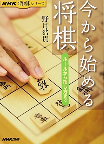 Stock image for Ima kara hajimeru shogi : Ruru kara sashikata made. for sale by Revaluation Books