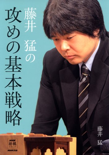Stock image for Fujii takeshi no seme no kihon senryaku. for sale by Revaluation Books