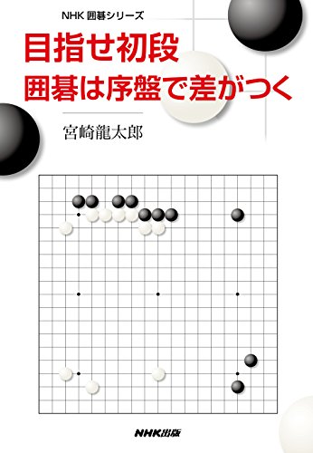Stock image for Mezase shodan igo wa joban de sa ga tsuku. for sale by Revaluation Books