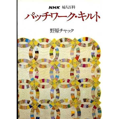 Stock image for Patchwork Quilt (NHK Women's Encyclopedia) (1980) ISBN: 4140310170 [Japanese Import] [Tankobon Hardcover] for sale by BooksElleven