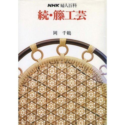 Stock image for Rattan Craft (NHK Women's Encyclopedia) (1983) [Japanese Import] for sale by Karl Theis