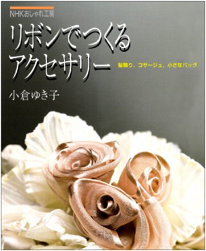 Stock image for Accessories to make with ribbon - hair ornaments, corsage, a small bag (NHK stylish studio) (1995) ISBN: 4140310693 [Japanese Import] for sale by BooksElleven