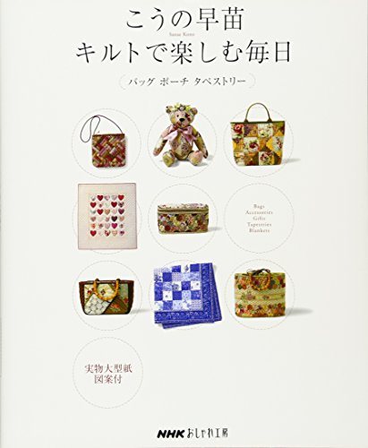 Beispielbild fr Every day to enjoy in Kono Sanae Quilt - bag porch tapestry (NHK fashion studio) (2003) ISBN: 4140311207 [Japanese Import] zum Verkauf von HPB-Red