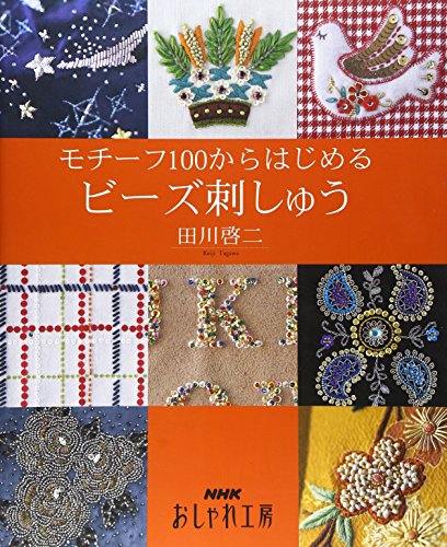 Stock image for Bead embroidery starting from motif 100 (NHK fashion studio) (2003) ISBN: 4140311223 [Japanese Import] for sale by GF Books, Inc.