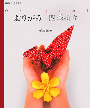 Imagen de archivo de Origami seasons (NHK fashion studio) (2008) ISBN: 4140311584 [Japanese Import] a la venta por GF Books, Inc.