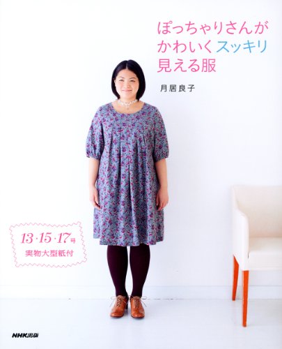 9784140311844: Cute and Slim Wardrobe for Large Size Women by Ryoko Tsukiori - Japanese Book (Japan Import)
