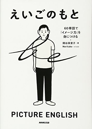 Stock image for Eigo no moto : Rokujittango de imejiryoku o mi ni tsukeru. for sale by Revaluation Books